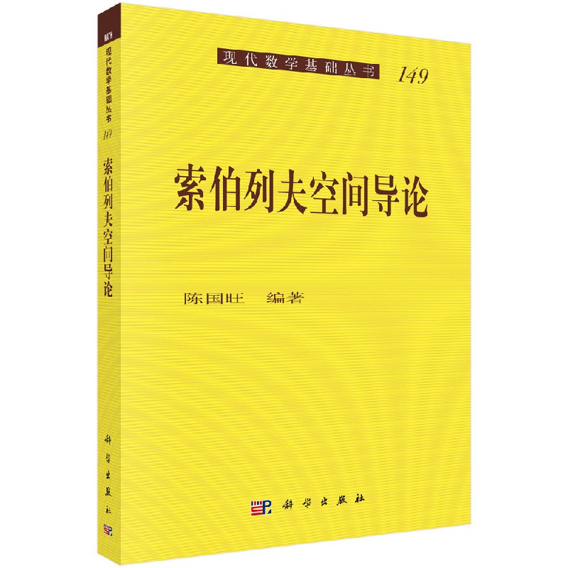 [按需印刷]索伯列夫空间导论