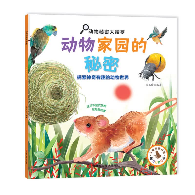 动物秘密大搜罗-动物家园的秘密