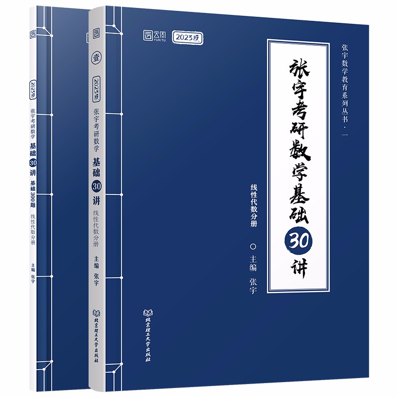 (下单立减3元）2023张宇考研数学基础30讲 线性代数分册（送配套300题可搭汤家凤李永乐李林肖秀荣徐涛考研政治朱伟考研英语）