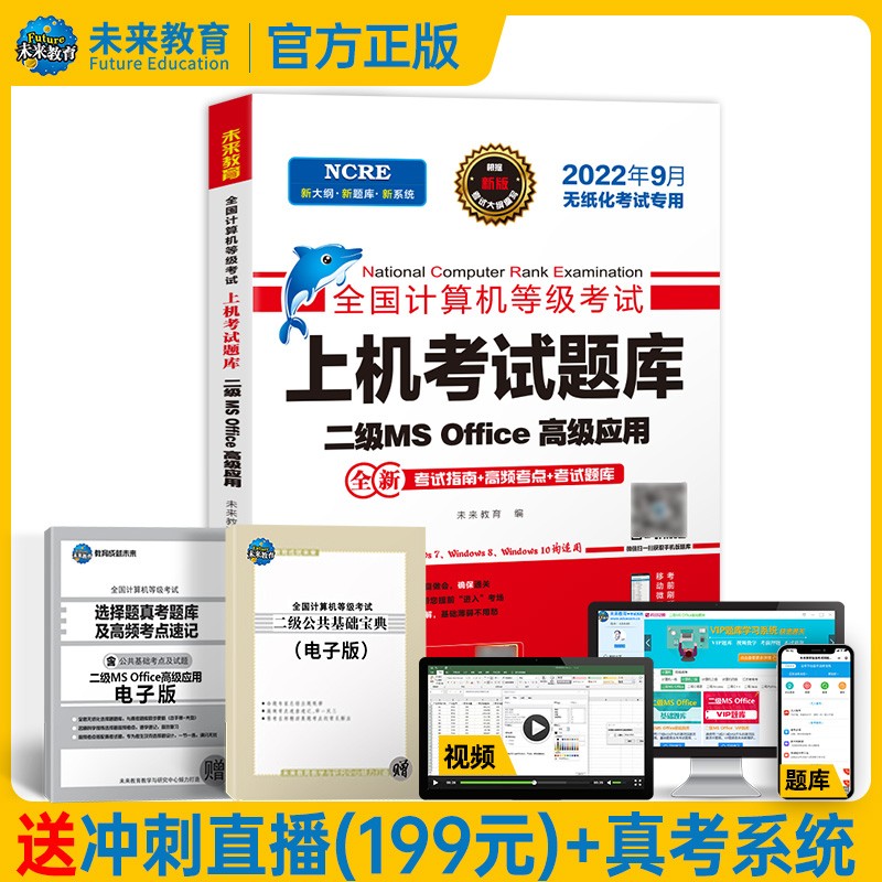 2022年9月未来教育全国计算机等级考试二级MS office上机考试题库