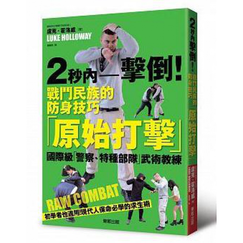 预订台版 2秒内击倒 战斗民族的防身技巧 原始打击 图文并茂体能训练强身健体格斗保命逃生的招式运动健