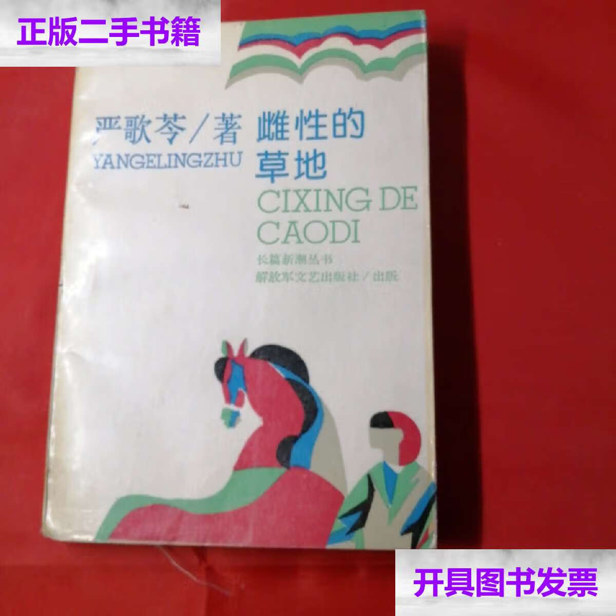 【二手9成新】雌性的草地. /严歌苓,著, 解放军文艺岀版社