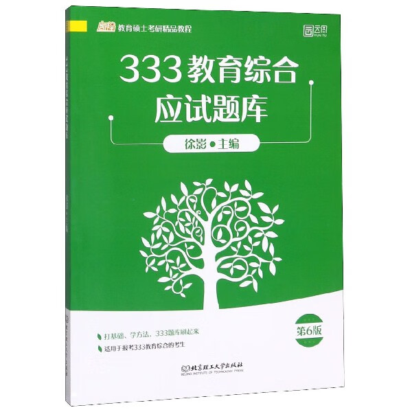 333教育综合应试题库(第6版凯程教育硕士考研精品教程)