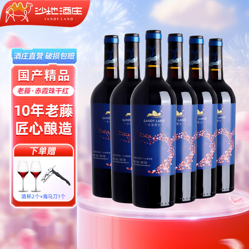 沙地酒庄老藤赤霞珠干红葡萄酒 新疆天山北麓国产红酒 13度 750ml*6瓶 整箱装