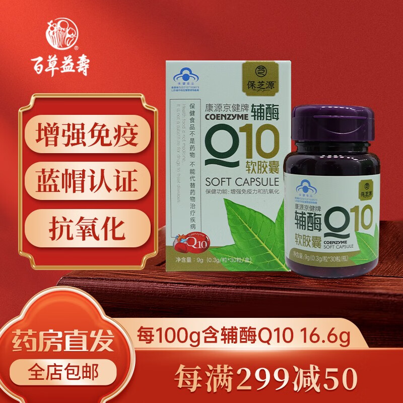 百草益寿 辅酶q10胶囊 增强免疫抗氧化 0.3g*30粒