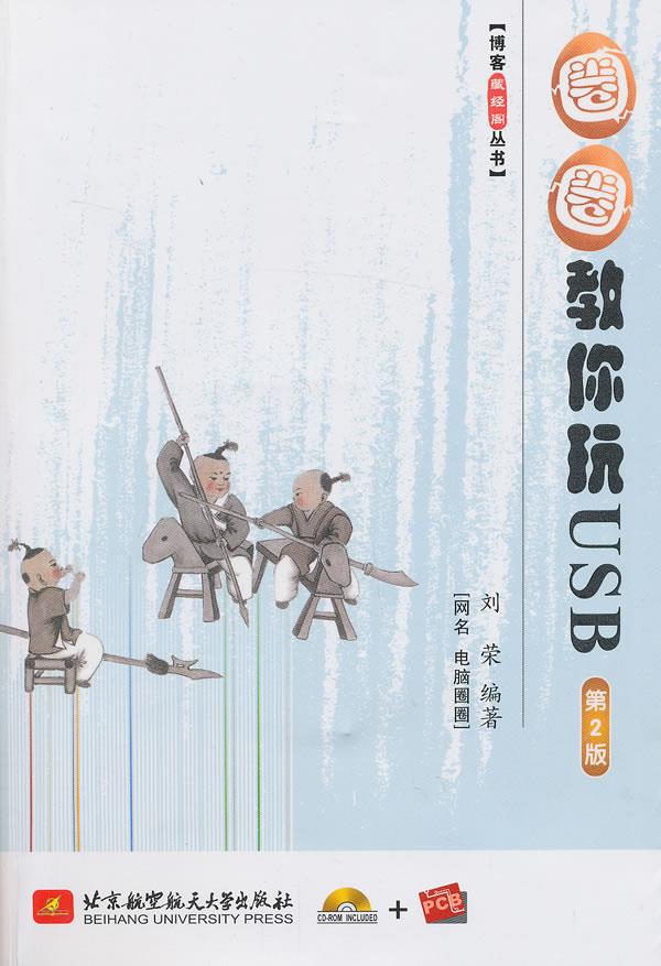 博客藏经阁丛书：圈圈教你玩USB第2版