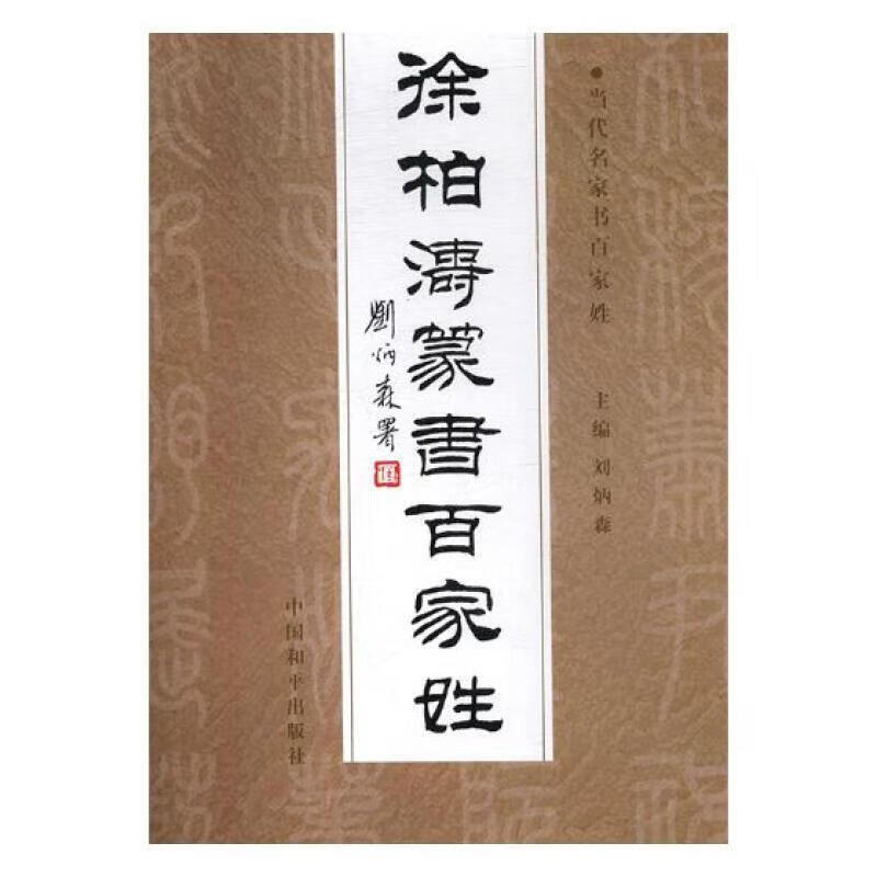 徐柏涛篆百家姓9787801010742 张铁成中国和平出版社书法篆书法帖中国