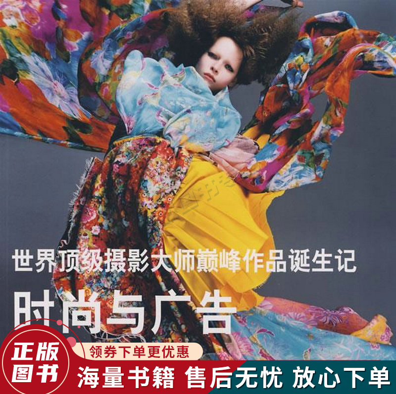 时尚与广告:世界摄影大师作品诞生记