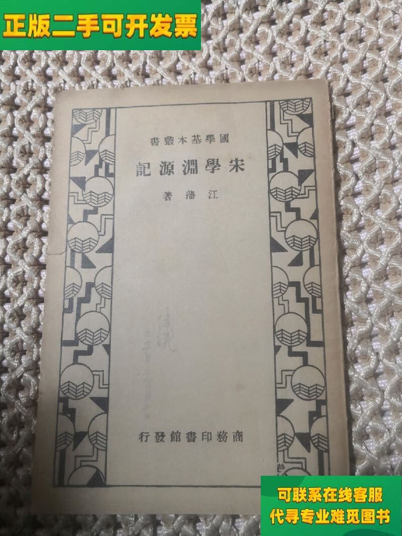 【正版二手8成新】宋学渊源记(国学基本丛书)民国24年初版/江