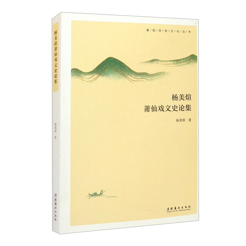 杨美煊莆仙戏文史论集
