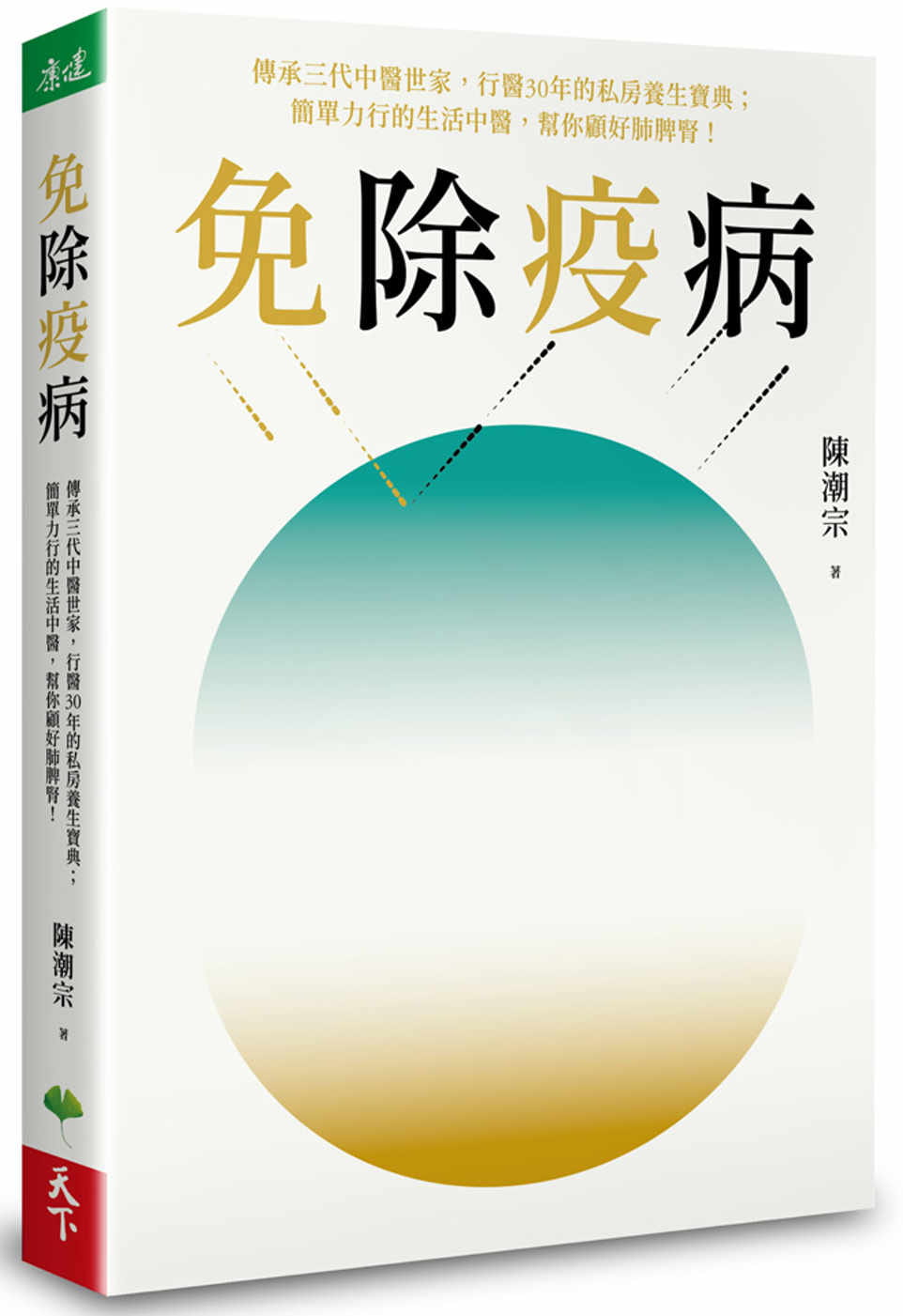 预售 免除疫病：传承三代中医世家，行医30年的私房养生宝典； 简单力行的生活中医，帮你顾好肺脾肾！