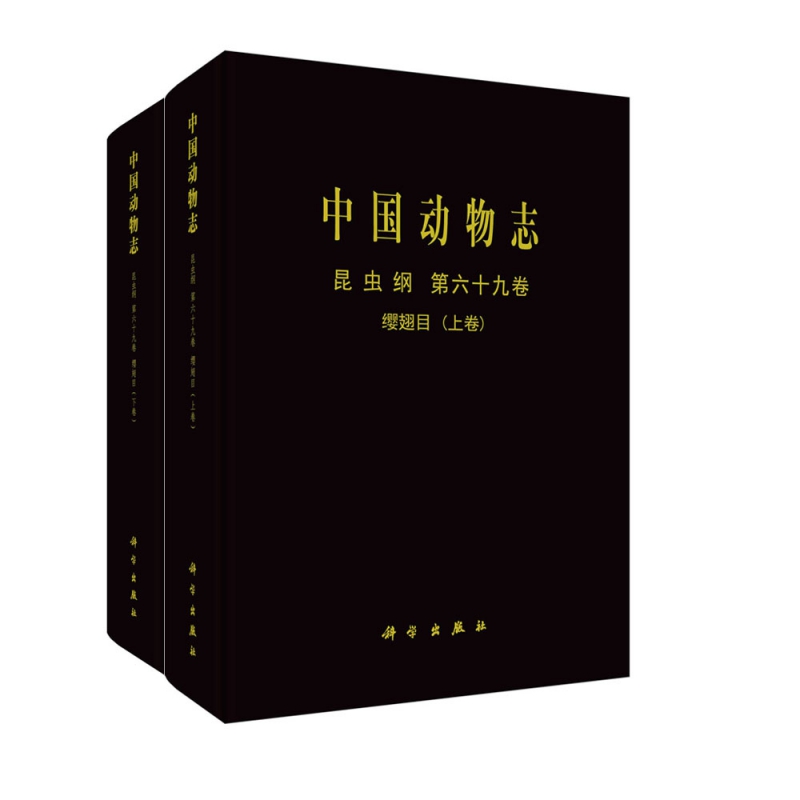 中国动物志 昆虫纲 第六十九卷 缨翅目 (上下卷)