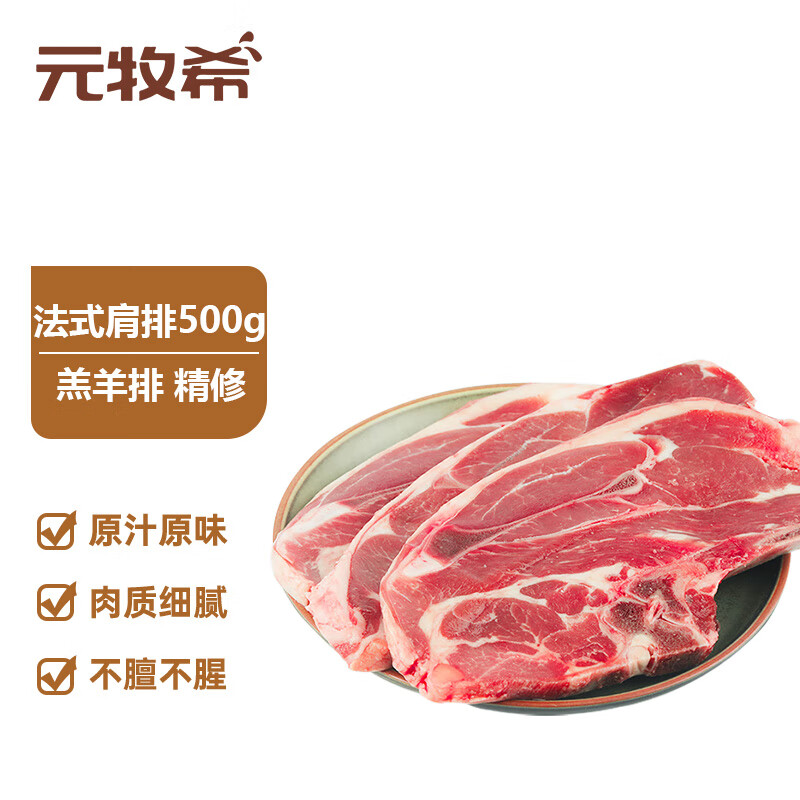 元牧希国产羔羊肉法式肩排500g/3片 新鲜羊排露营烧烤食材 内蒙冷冻生鲜使用感如何?