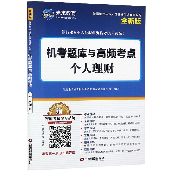 个人理财(全新版银行业专业人员职业资格考试初级机考题库与高频考点)