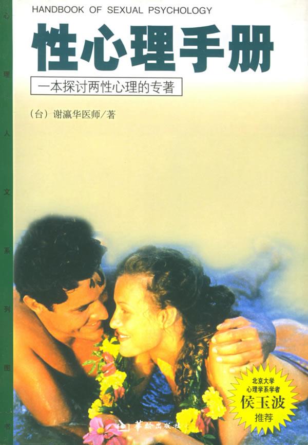 性心理手册【正版开发票】
