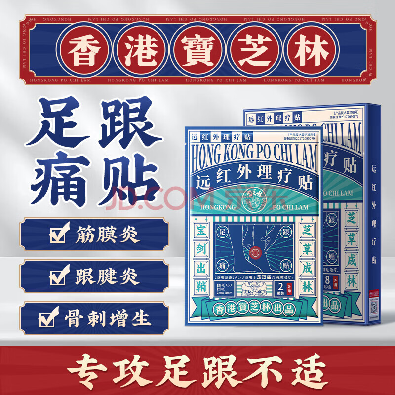 bfe【官方】香港宝芝林大药房足跟痛专用脚后跟疼痛药足底筋膜炎跟腱