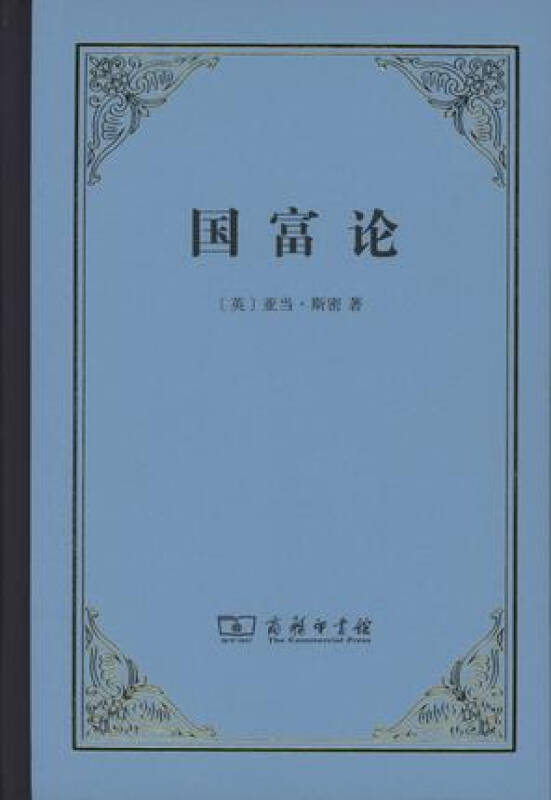 【新华书店】国富论 商务印书馆 9787100108843