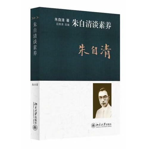 朱自清谈素养【正版特惠】
