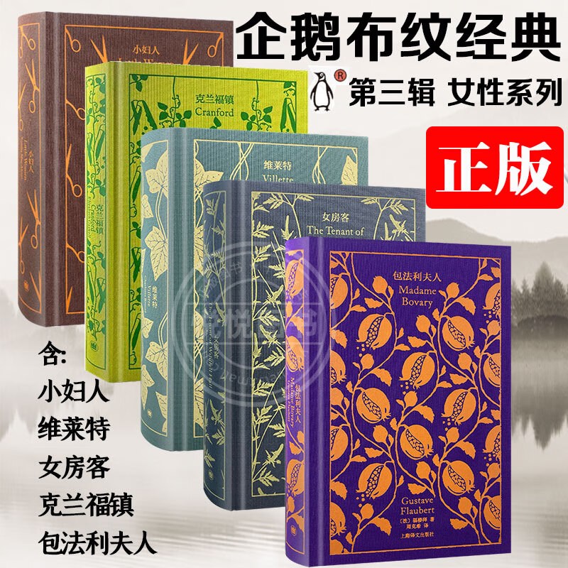 企鹅布纹经典·第三辑女性系列全套5册 包法利夫人+维莱特+女房客+克兰福镇+小妇人