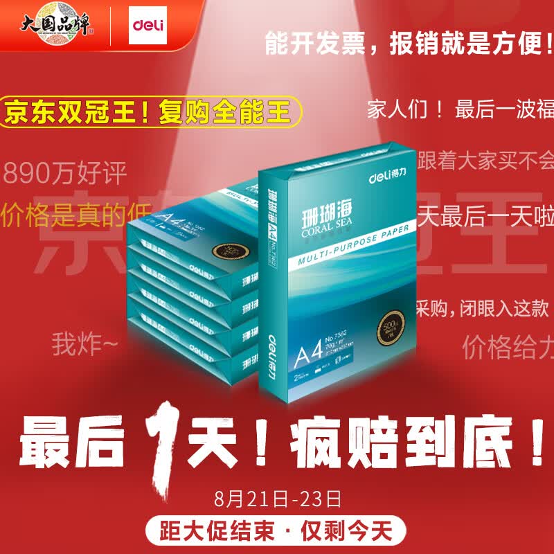 得力(deli)珊瑚海A4打印纸 70g克500张*5包一箱 销冠复印纸 双面草稿纸 整箱2500张 7361属于什么档次？