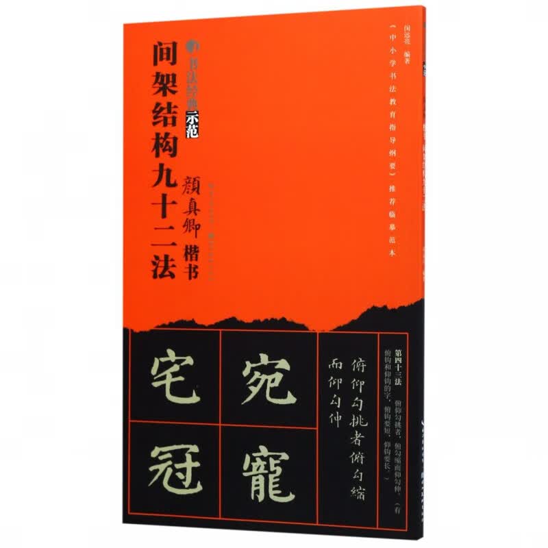 颜真卿楷书间架结构九十二法/书法经典示范