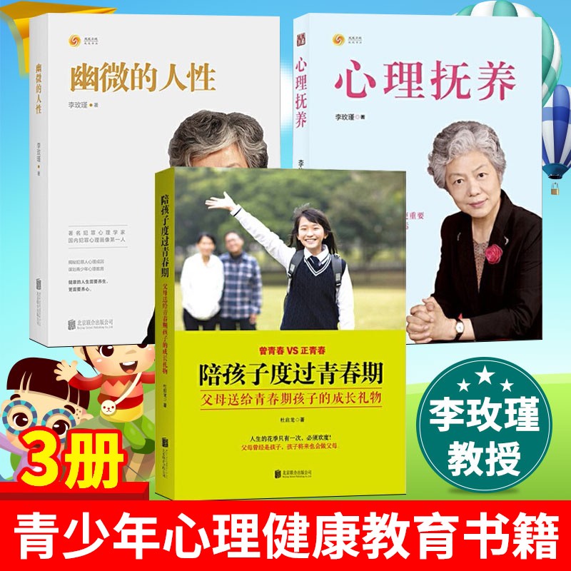 青少年心理教育书籍3册 李玫瑾 幽微的人性+心理抚养+陪孩子度过青春期 亲子家庭教育儿童心理学书
