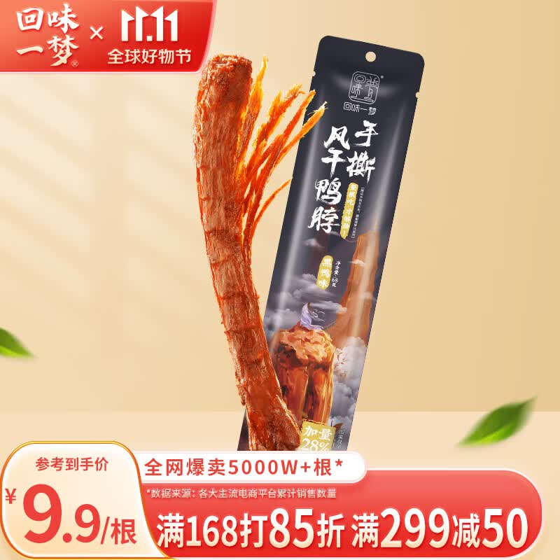 回味一梦手撕风干鸭脖卤味 黑鸭味68g 鸭货肉类小吃宿舍解馋休闲零食怎么样,好用不?