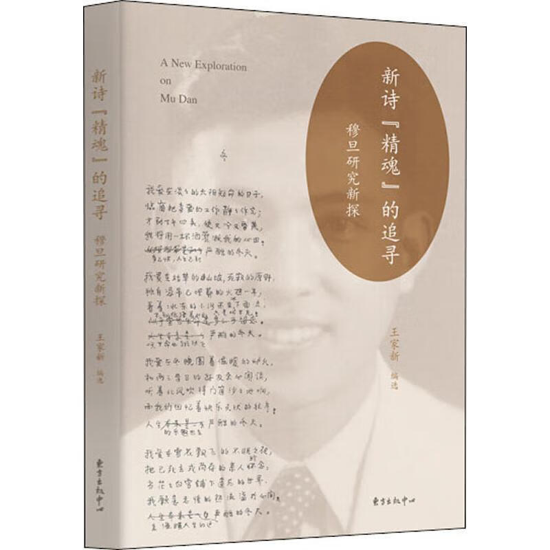 全新现货 新诗"精魂"的追寻——穆旦研究新探 9787547314326  王家