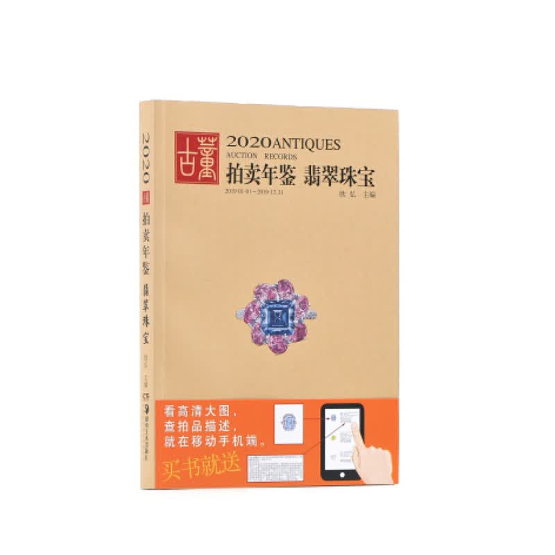 2020古董拍卖年鉴 翡翠珠宝 湖南美术出版社 欣弘,新华书店正版图书