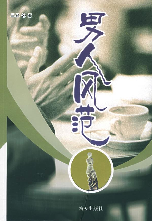 男人风范【正版】