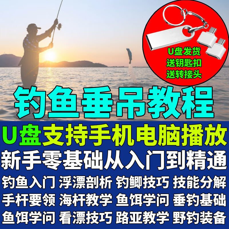 法玛奇钓鱼教程u盘垂钓手竿浮标路亚野钓技巧鱼饵制作装备入门教程