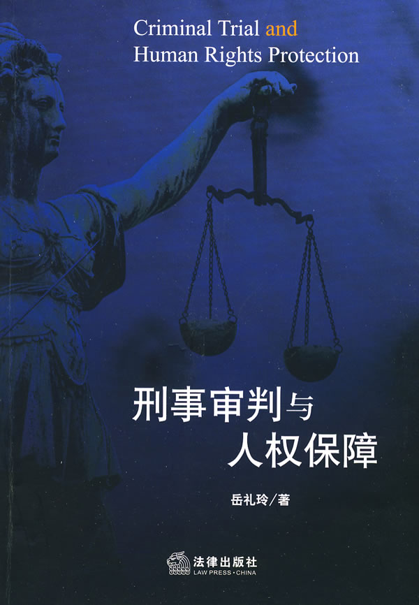 刑事审判与人权保障【正版图书】