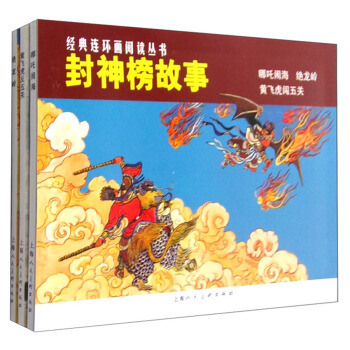 经典连环画阅读丛书:封神榜故事 许仲琳,吉志西 编,洪荫培,杨青华 等 绘【正版图书】