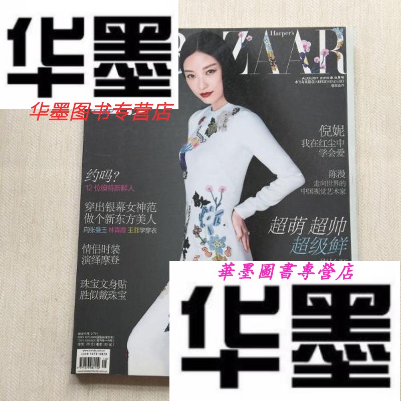 【二手9成新】时尚芭莎 2015年 8月号 下【封面 倪妮】