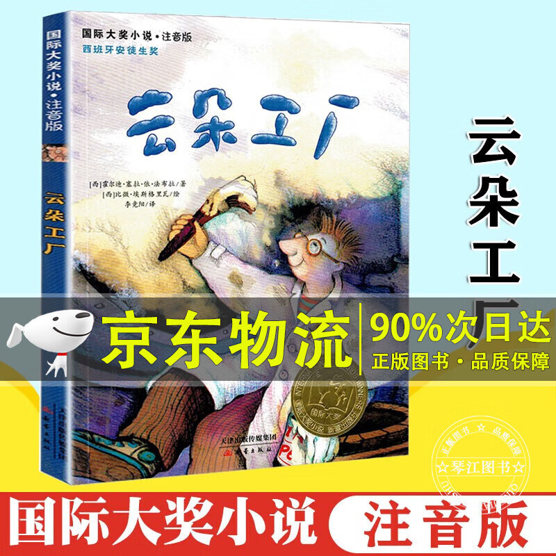 云朵工厂正版书注音版 西班牙安徒生奖国际大奖小说书系儿童文学课外