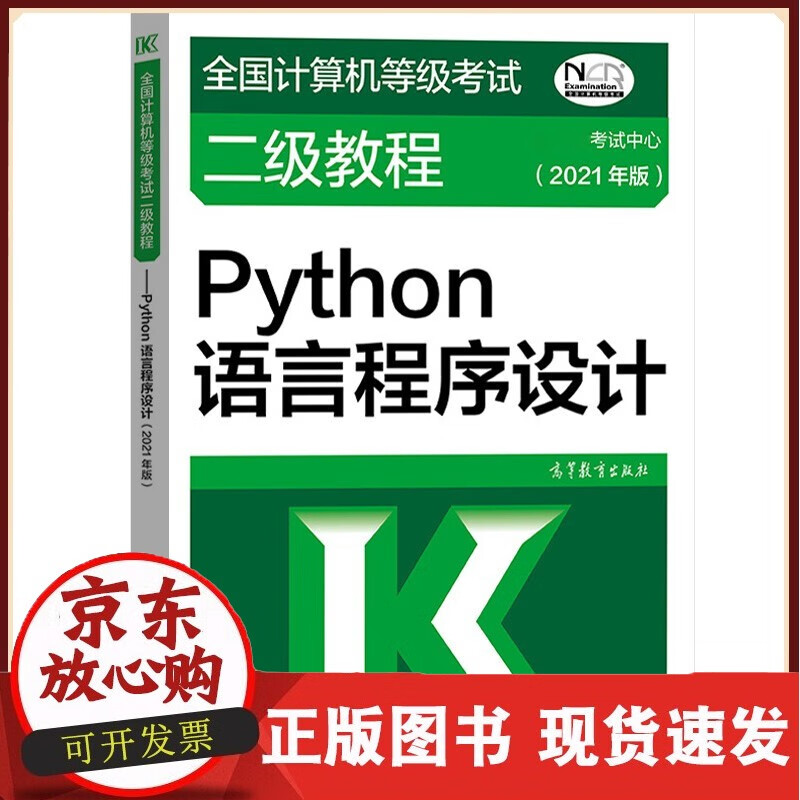 高教版备考2022年全国计算机等级考试2021二级教程Python语言程序设计 计算机二级Pytho