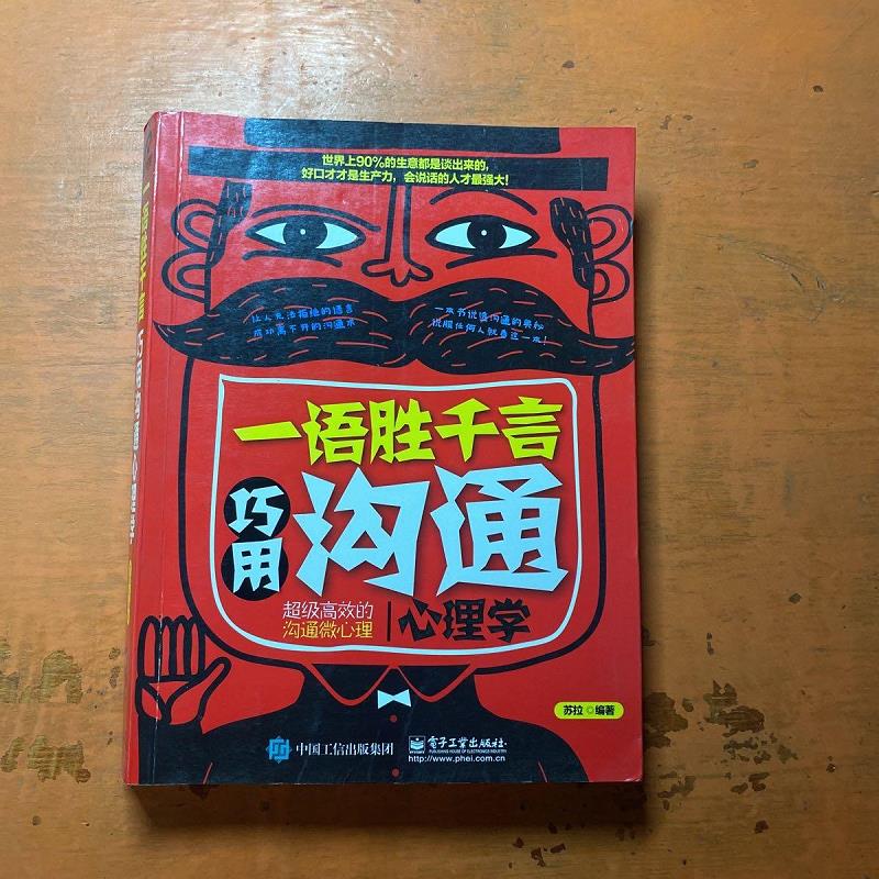 【正版二手9成新】一语胜千言:巧用沟通心理学电子工业出版社