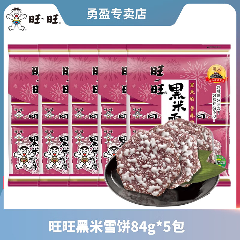 旺旺黑米雪饼米饼仙贝膨化休闲食品米果饼干儿童零食怀旧大礼包 黑米