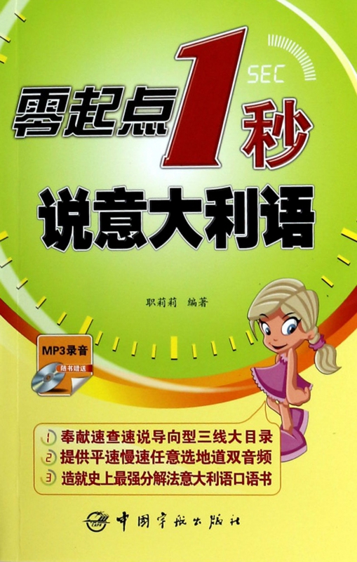 零起点1秒说意大利语(附光盘)