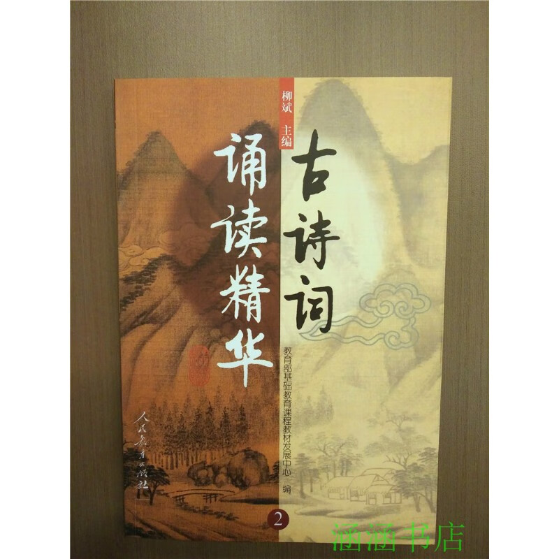 人教版 古诗词 诵读精华 柳斌 主编 第2册