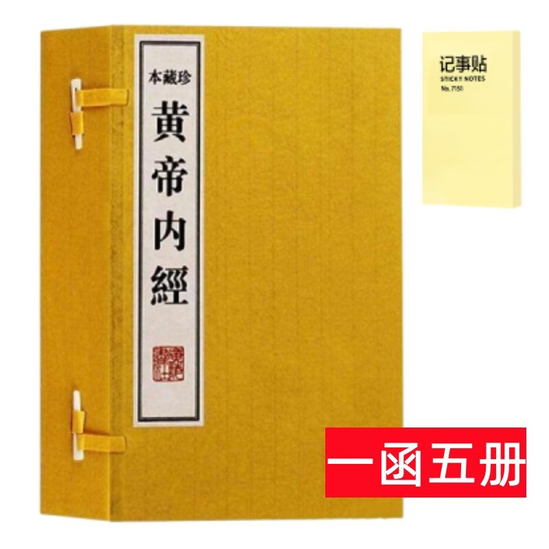 黄帝内经 线装5册+记事便签1本