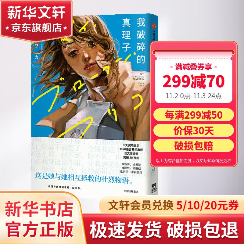 【赠首刷限定双人光栅卡+拍立得+明信片】我破碎的真理子 平库和歌 藤本树盛赞+三大奖项获奖的壮烈物语 简体中文版非台版漫画 图书怎么看?
