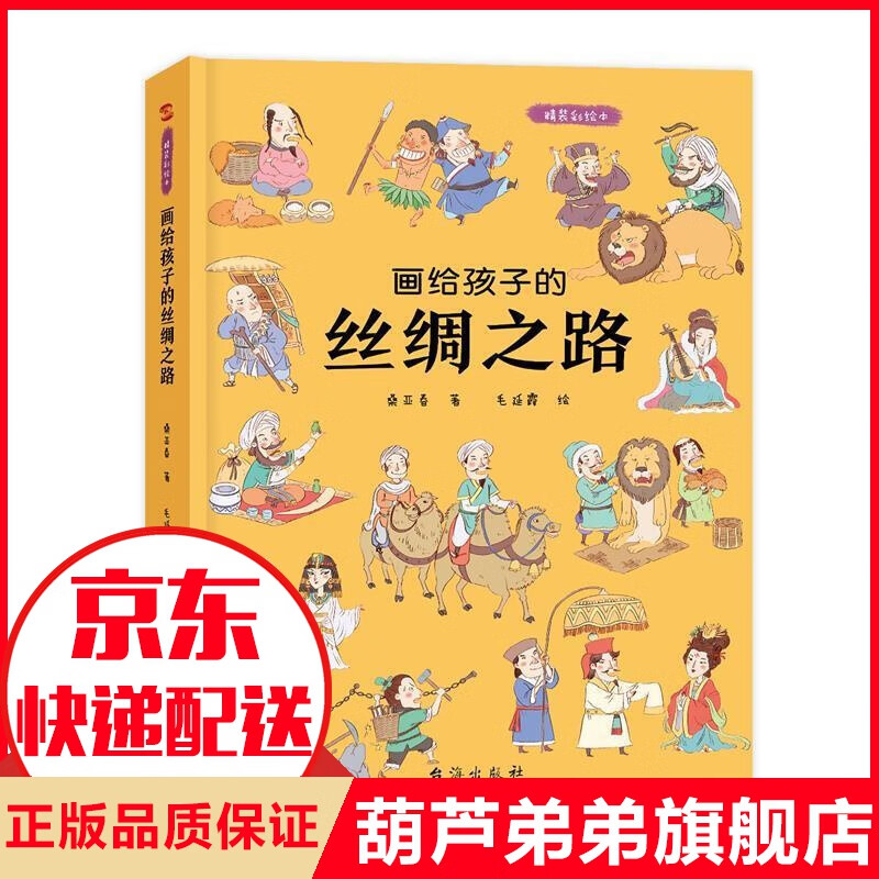 画给孩子的丝绸之路 : 精装彩绘本