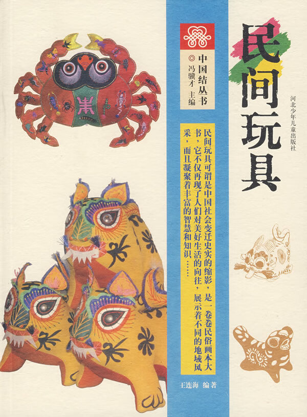 中国结丛书:民间玩具【正版图书】