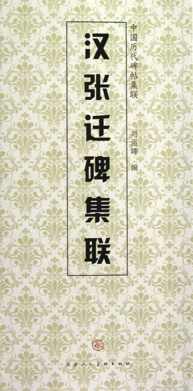 汉张迁碑集联/中国历代碑帖集联