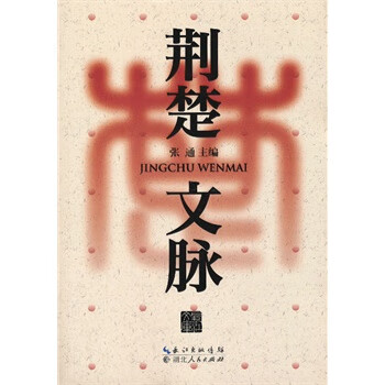 荆楚文脉