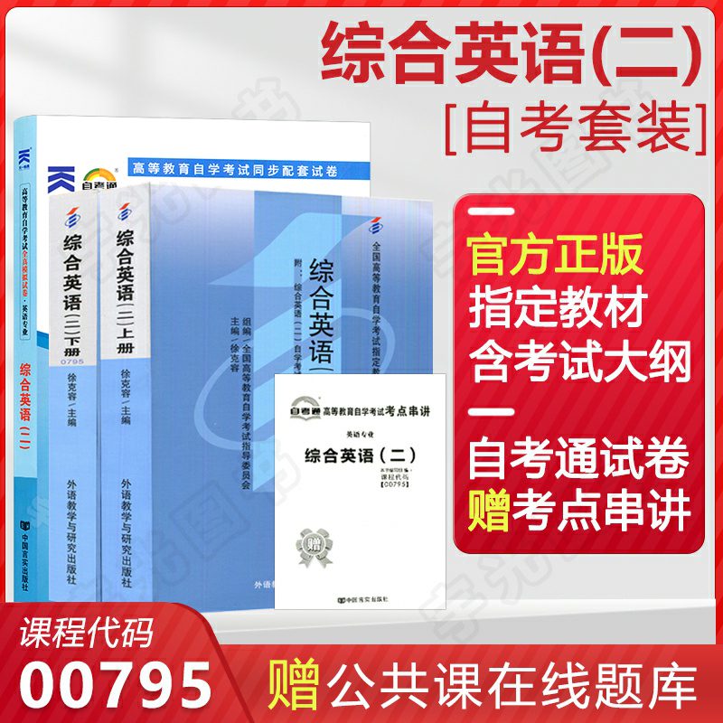 自考教材 00795综合英语二上下册 0