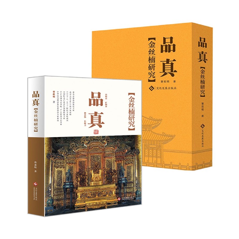 品真(金丝楠研究)(精)
