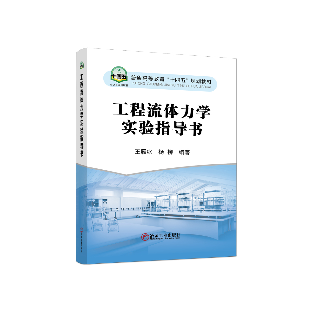 工程流体力学实验指导书/王雁冰