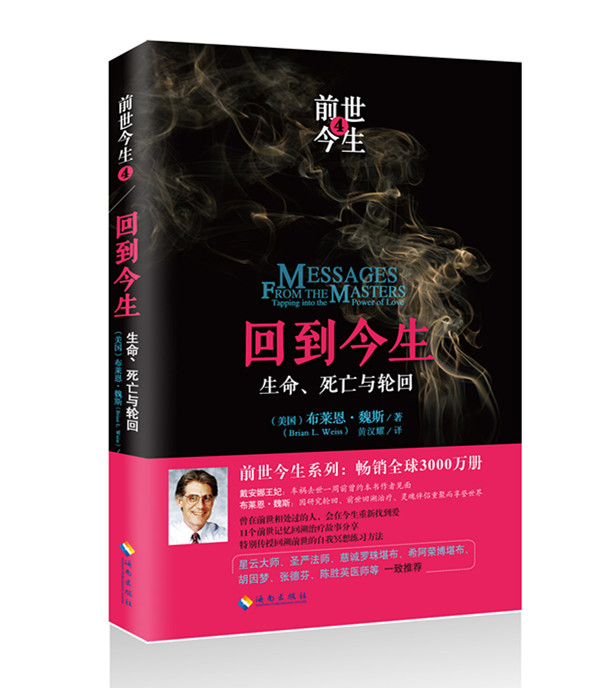 回到今生(生命、死亡与轮回)